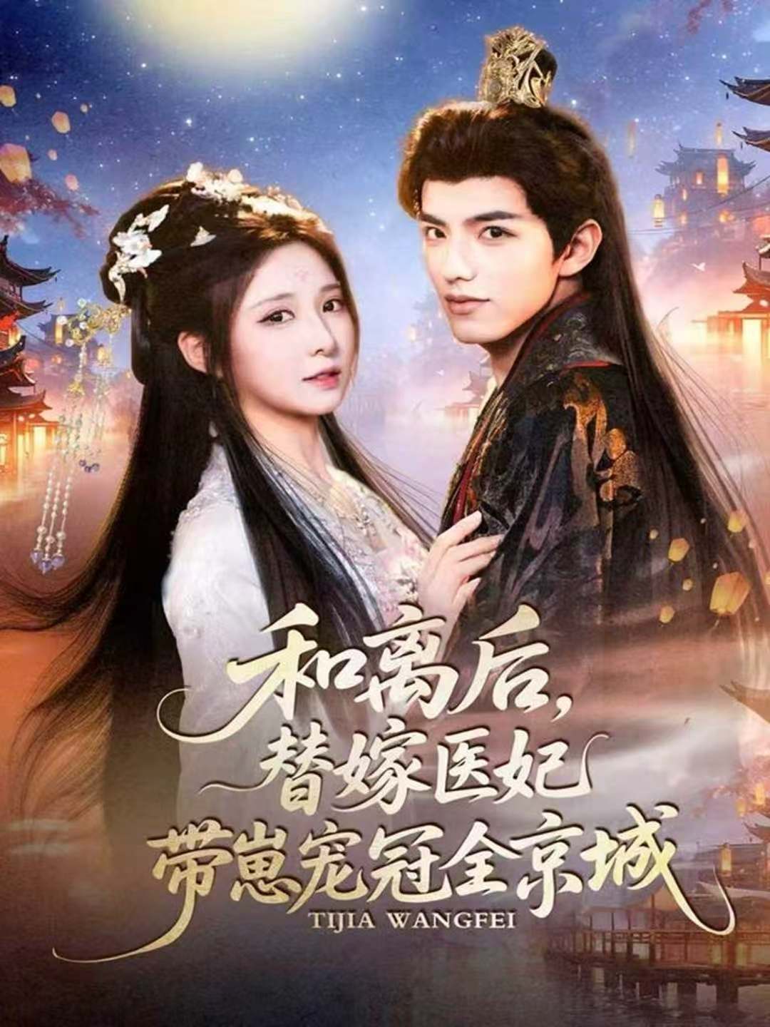 和离后，替嫁医妃带崽宠冠全京城 第01集