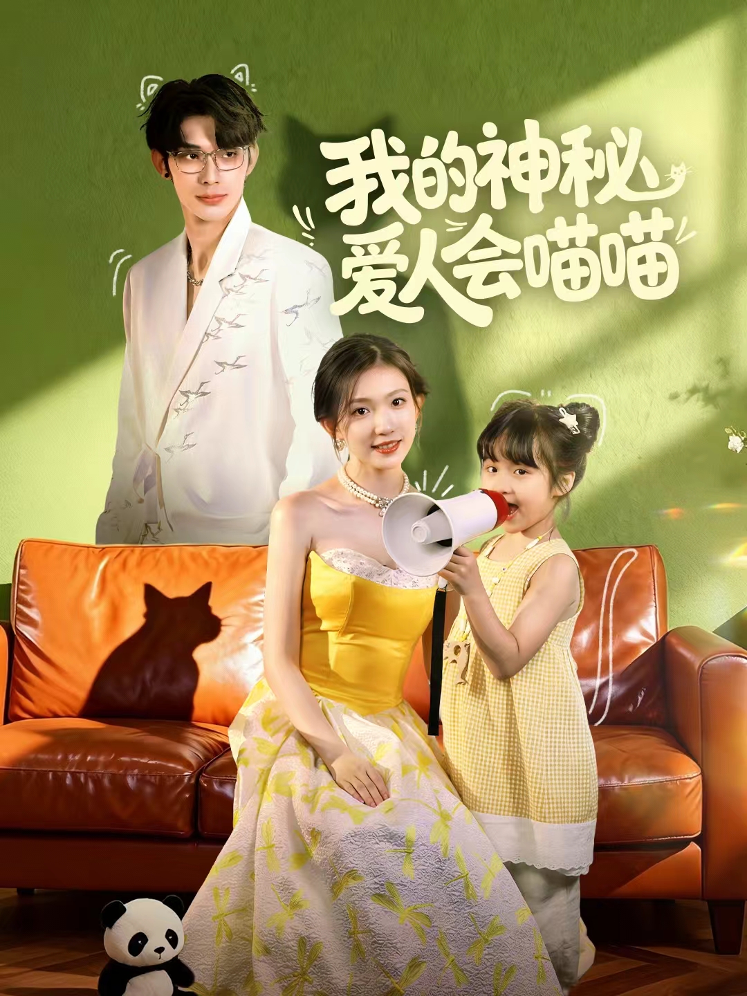 我的神秘爱人会喵喵 第01集