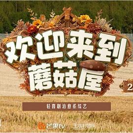 欢迎来到蘑菇屋2 20251217先导片