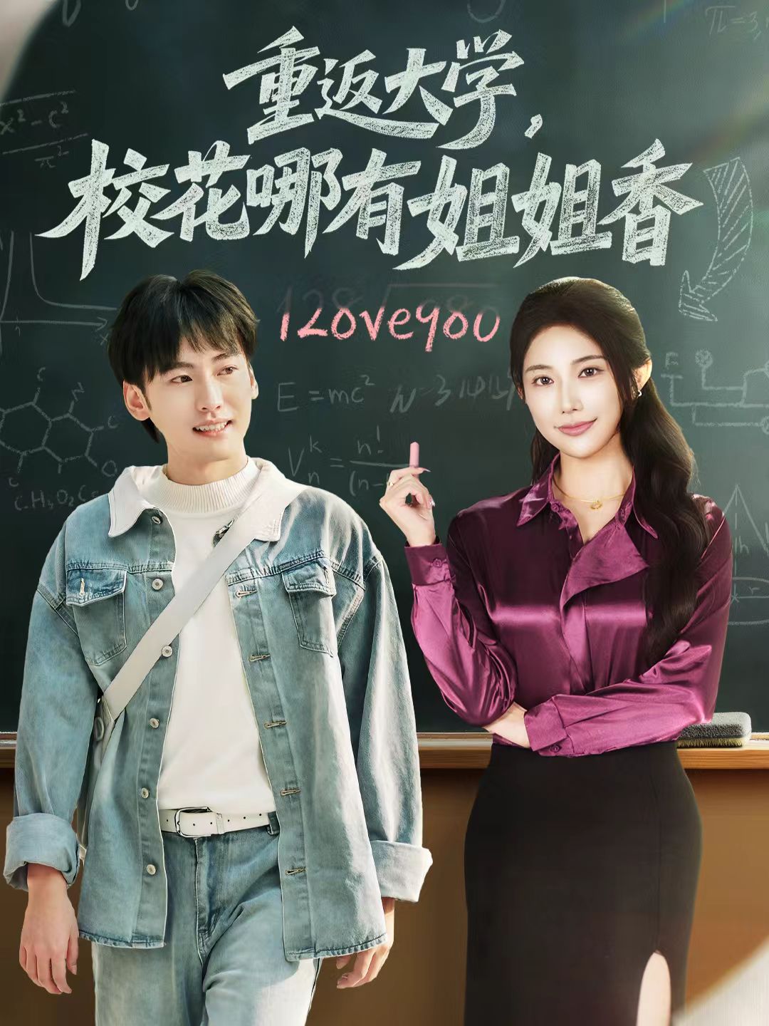 重返大学，校花哪有姐姐香 第01集
