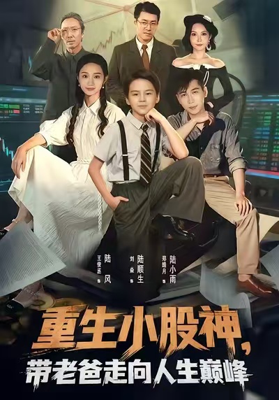 重生小股神，带老爸走向人生巅峰 第05集