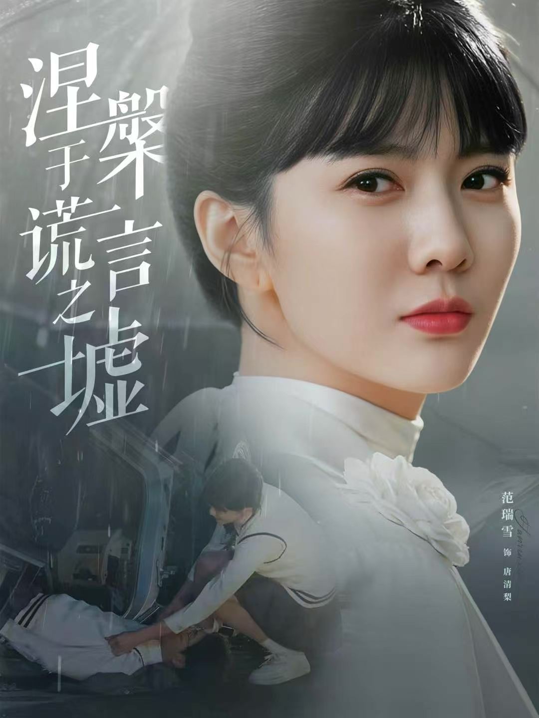 涅槃于谎言之墟 第01集
