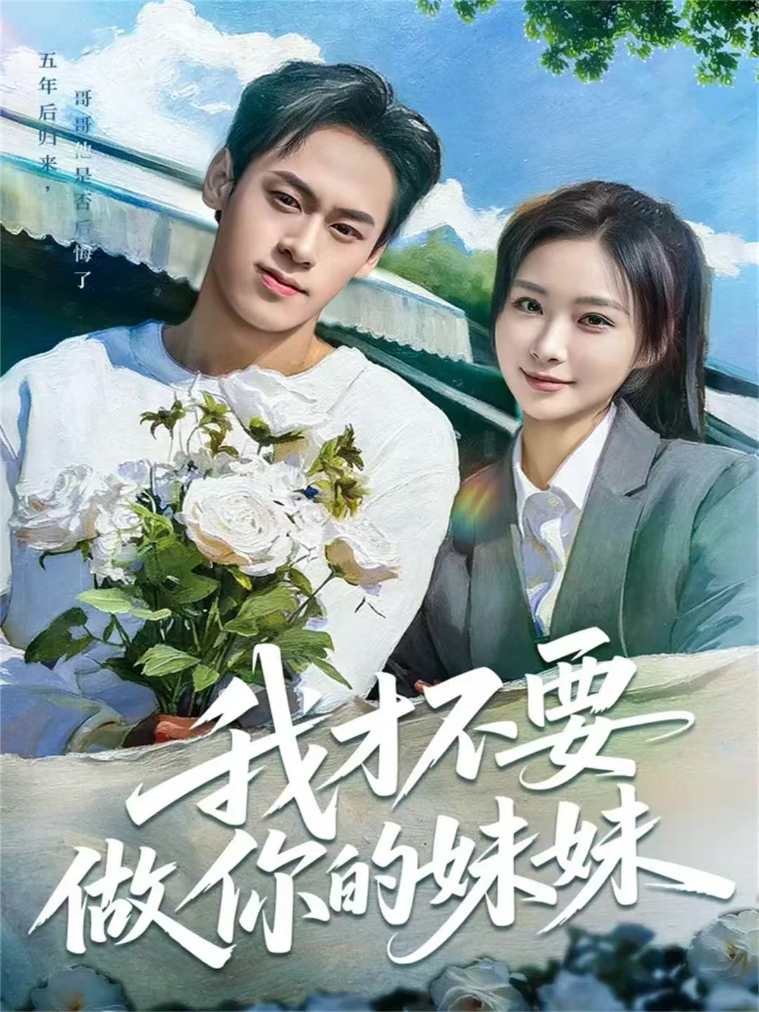我才不要做你的妹妹 第01集