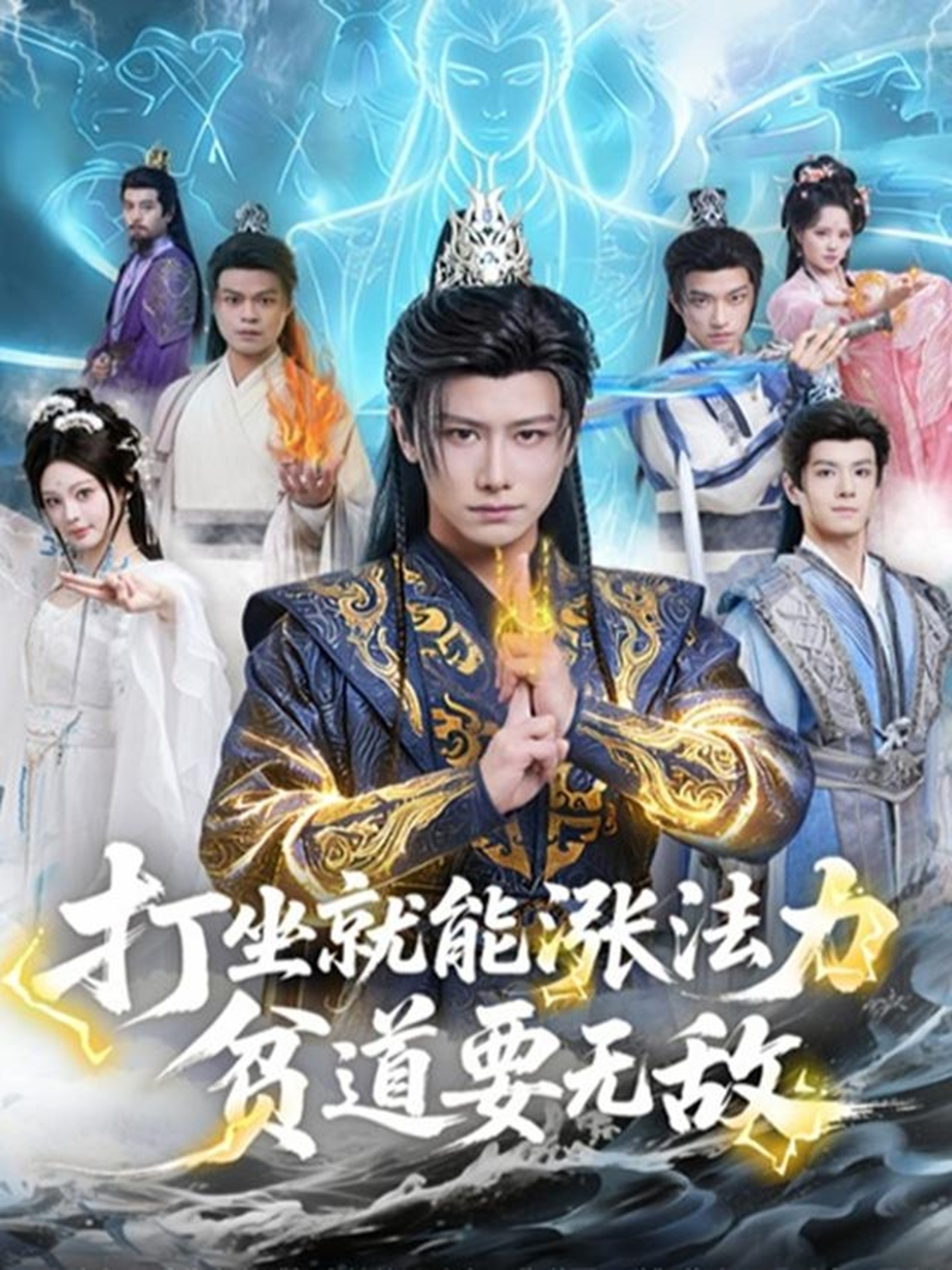打坐就能涨法力贫道要无敌 第01集