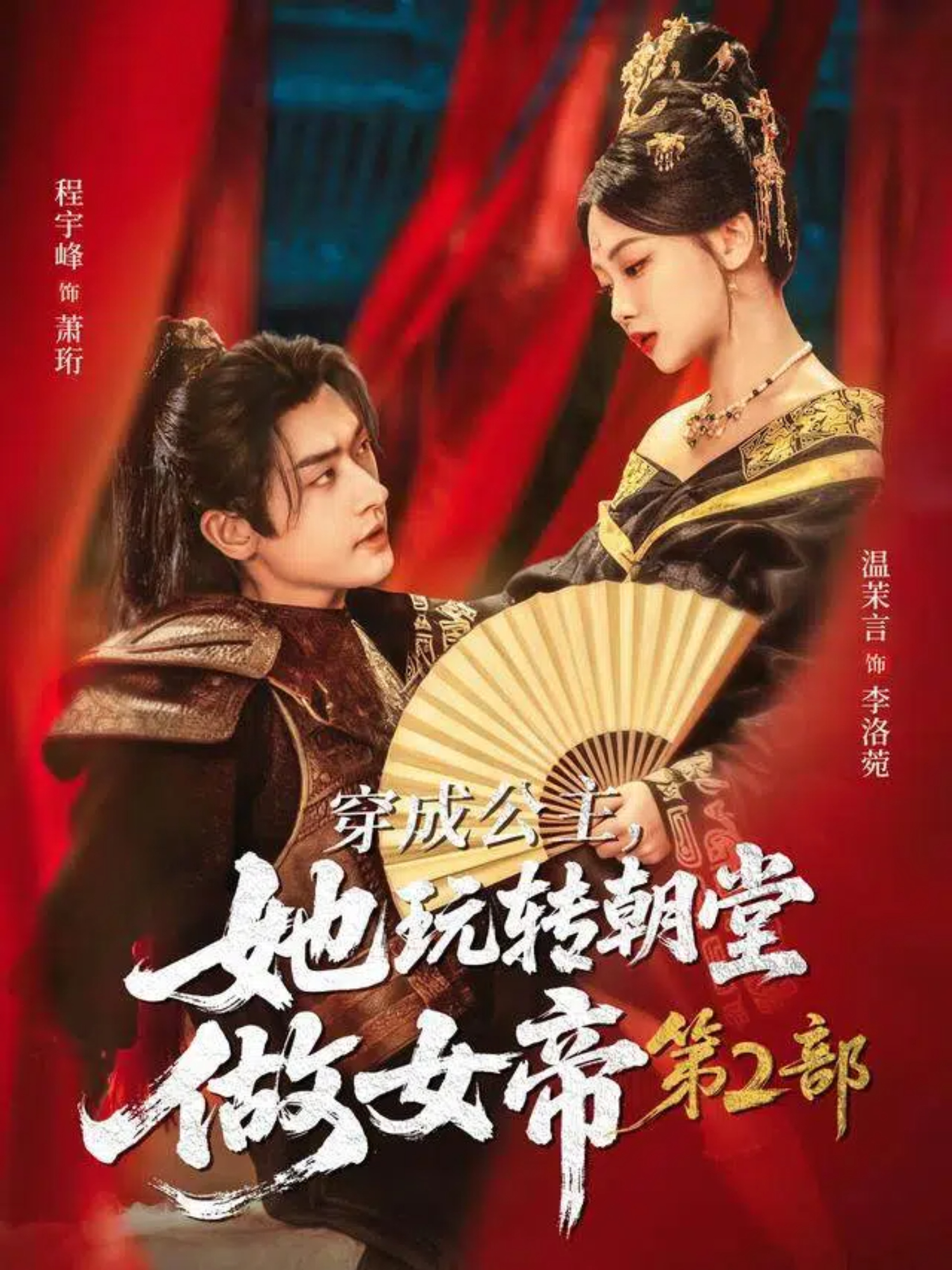 穿成公主她玩转朝堂做女帝第二部 第01集