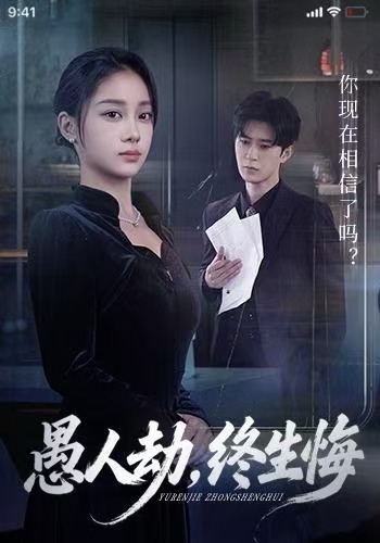 愚人劫，终生悔 第48集
