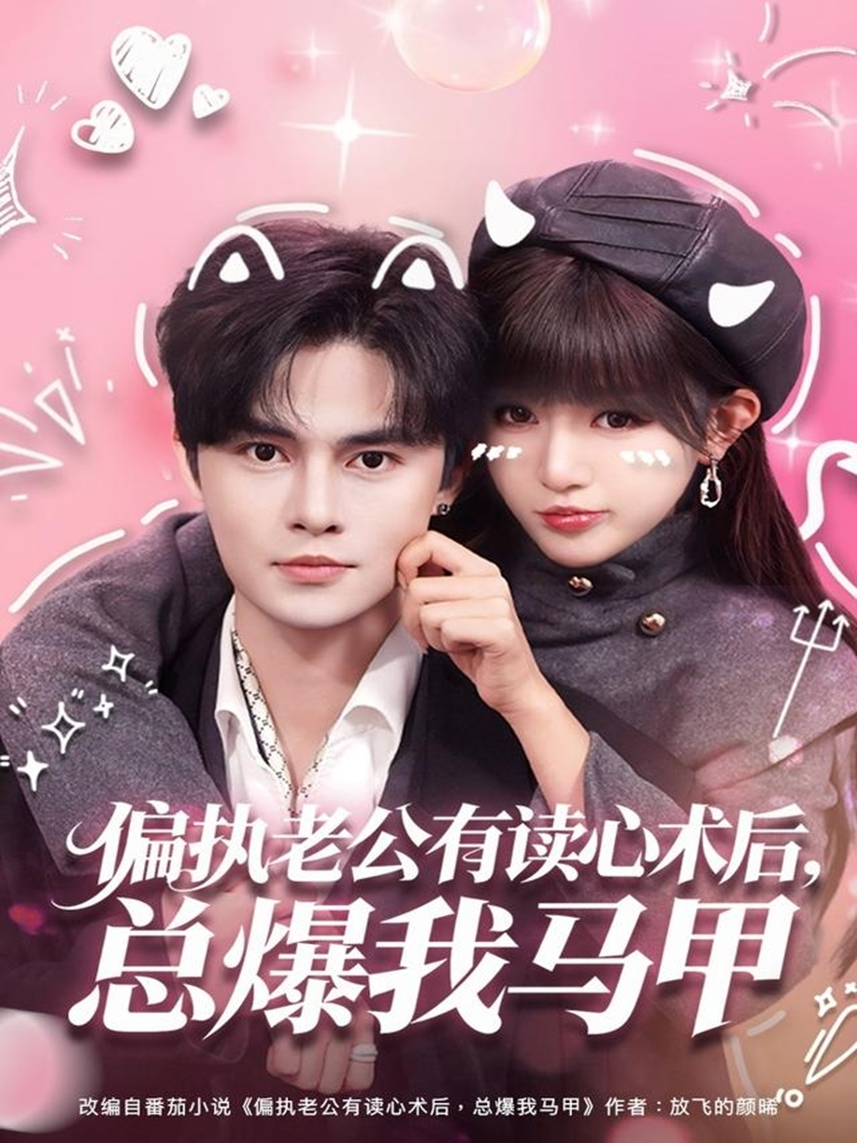 偏执老公有读心术后，总爆我马甲 第52集