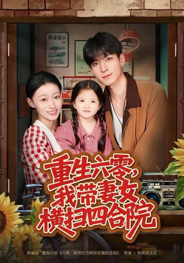 重生六零，我带妻女横扫四合院 第01集