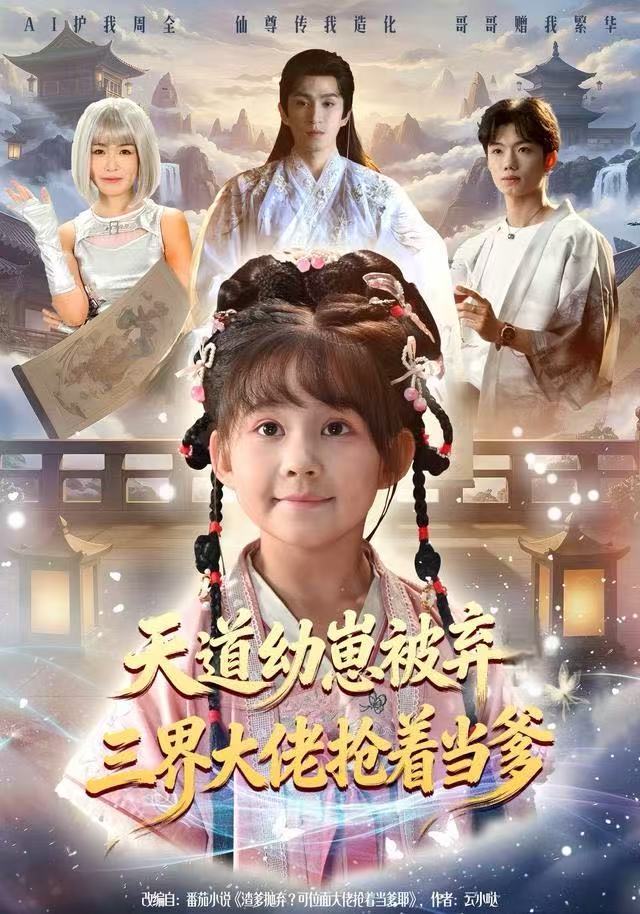天道幼崽被弃三界大佬抢着当爹 第47集