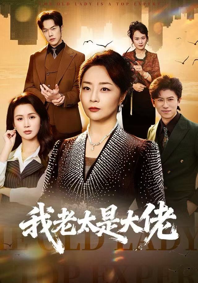 我老太是大佬 第20集