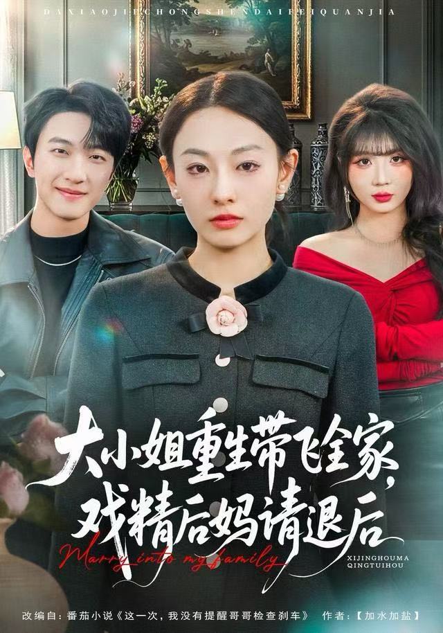 大小姐重生带飞全家，戏精后妈请退后 第07集