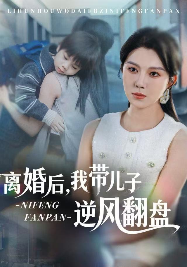 离婚后，我带儿子逆风翻盘 第59集