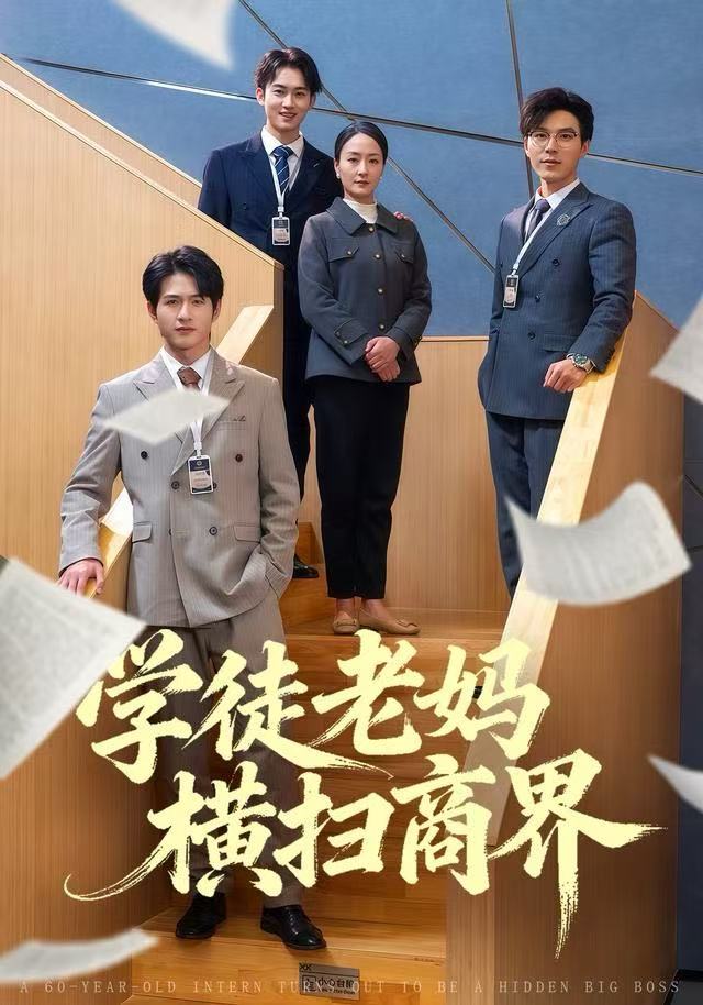 学徒老妈横扫商界 第54集