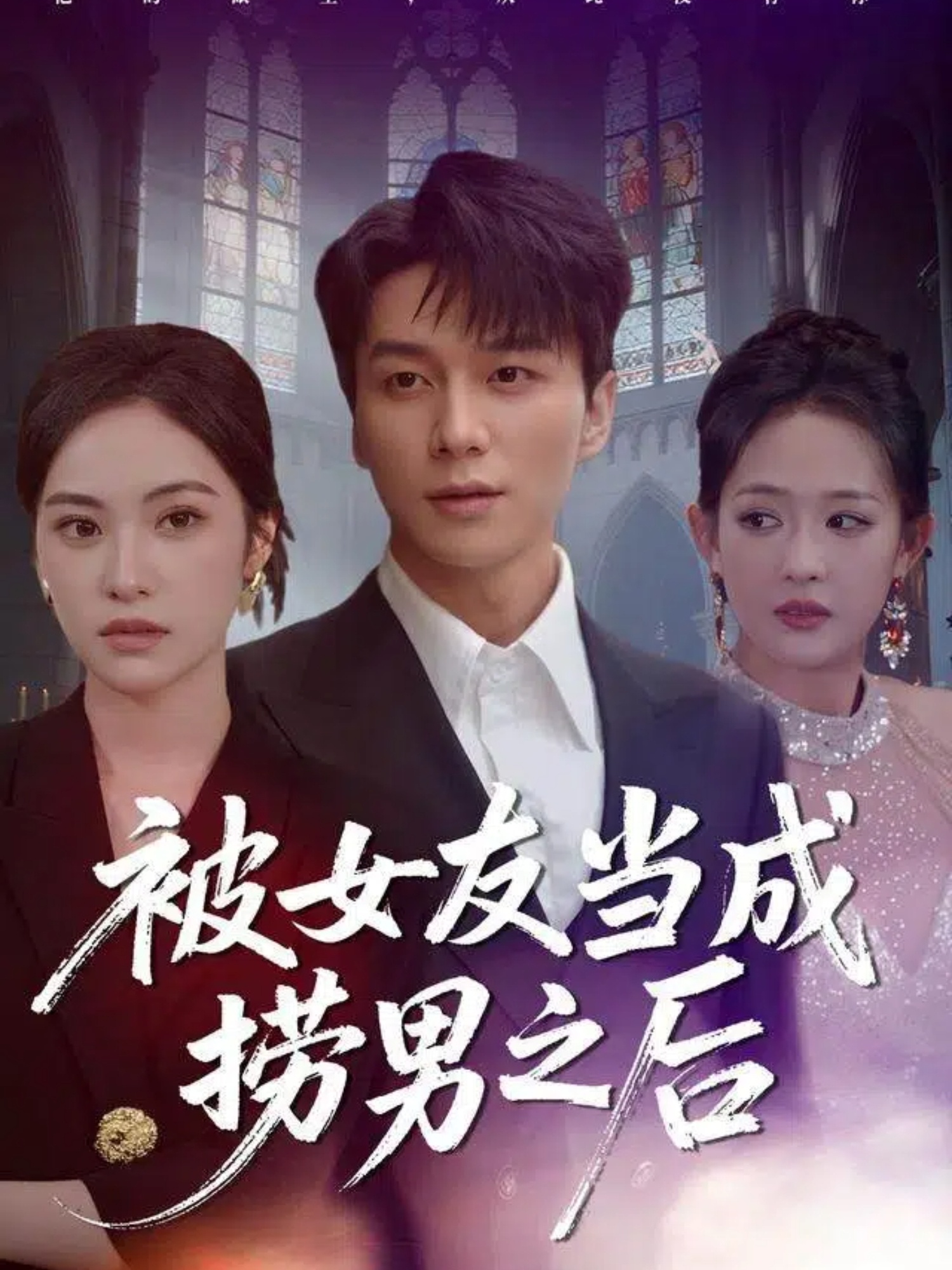 被女友当成捞男之后 第37集