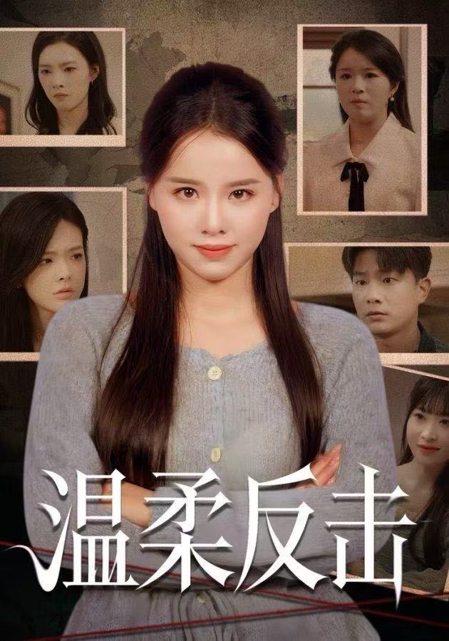 温柔反击 第08集