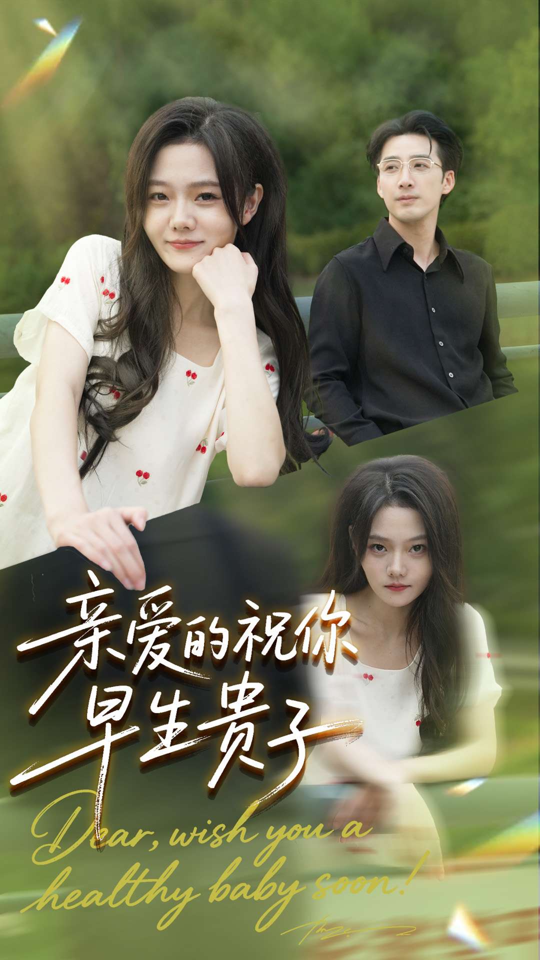 亲爱的你祝你早生贵子 第60集