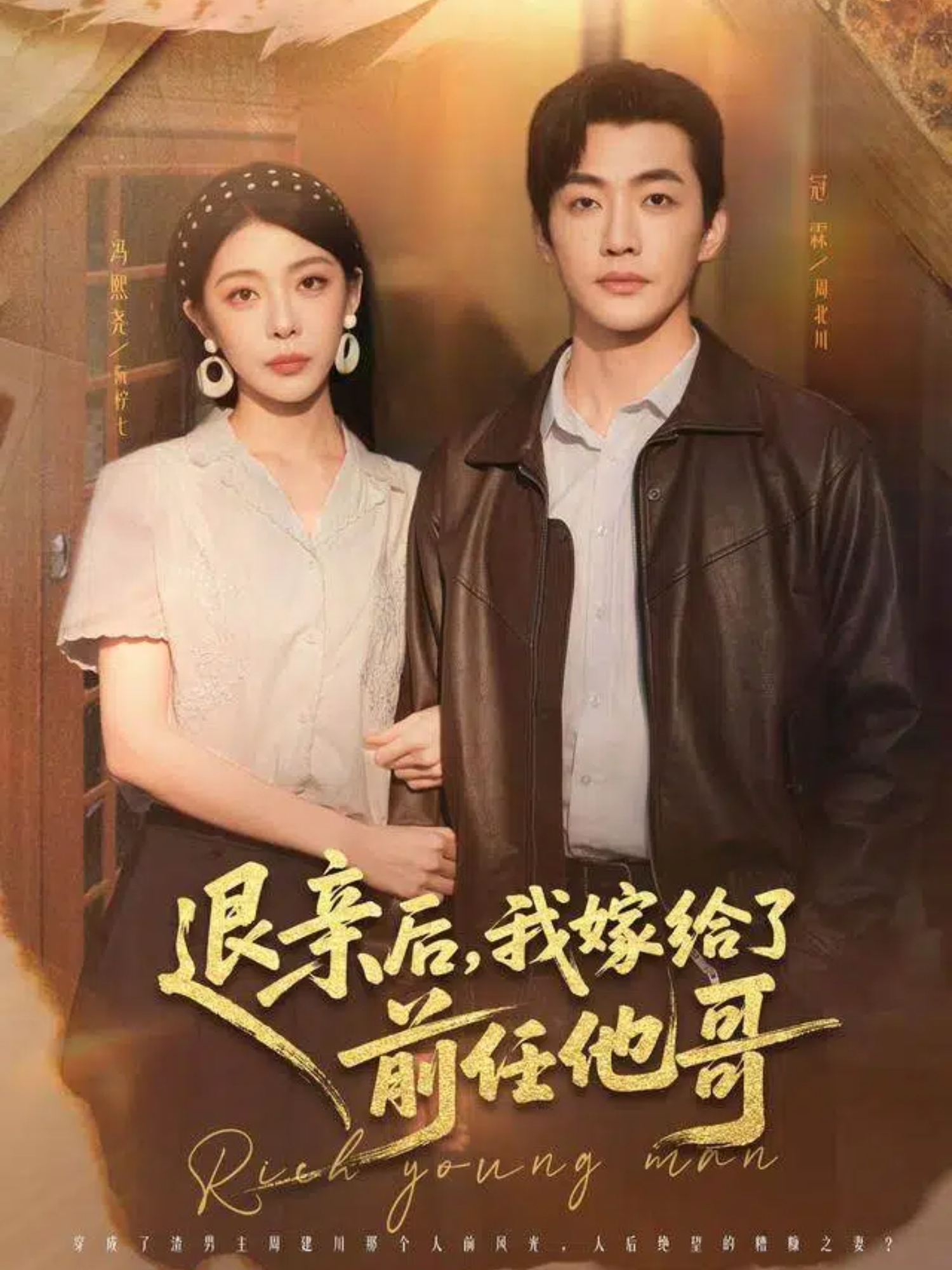 退亲后，我嫁给了前任他哥 第29集