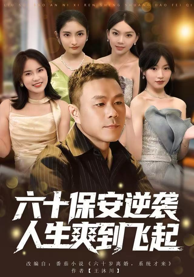 六十保安逆袭人生爽到飞起 第27集