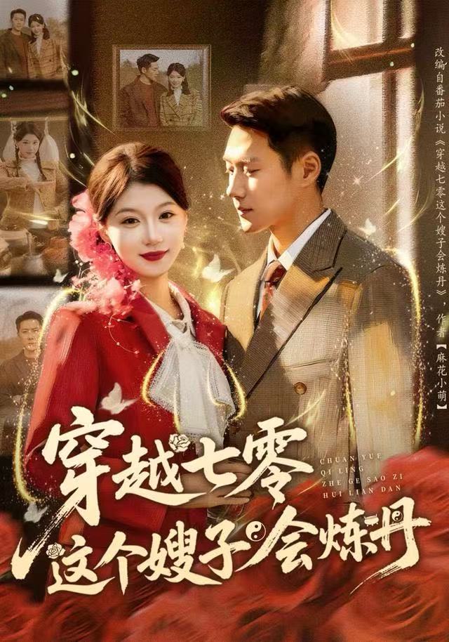 穿越七零这个嫂子会炼丹 第80集(大结局)