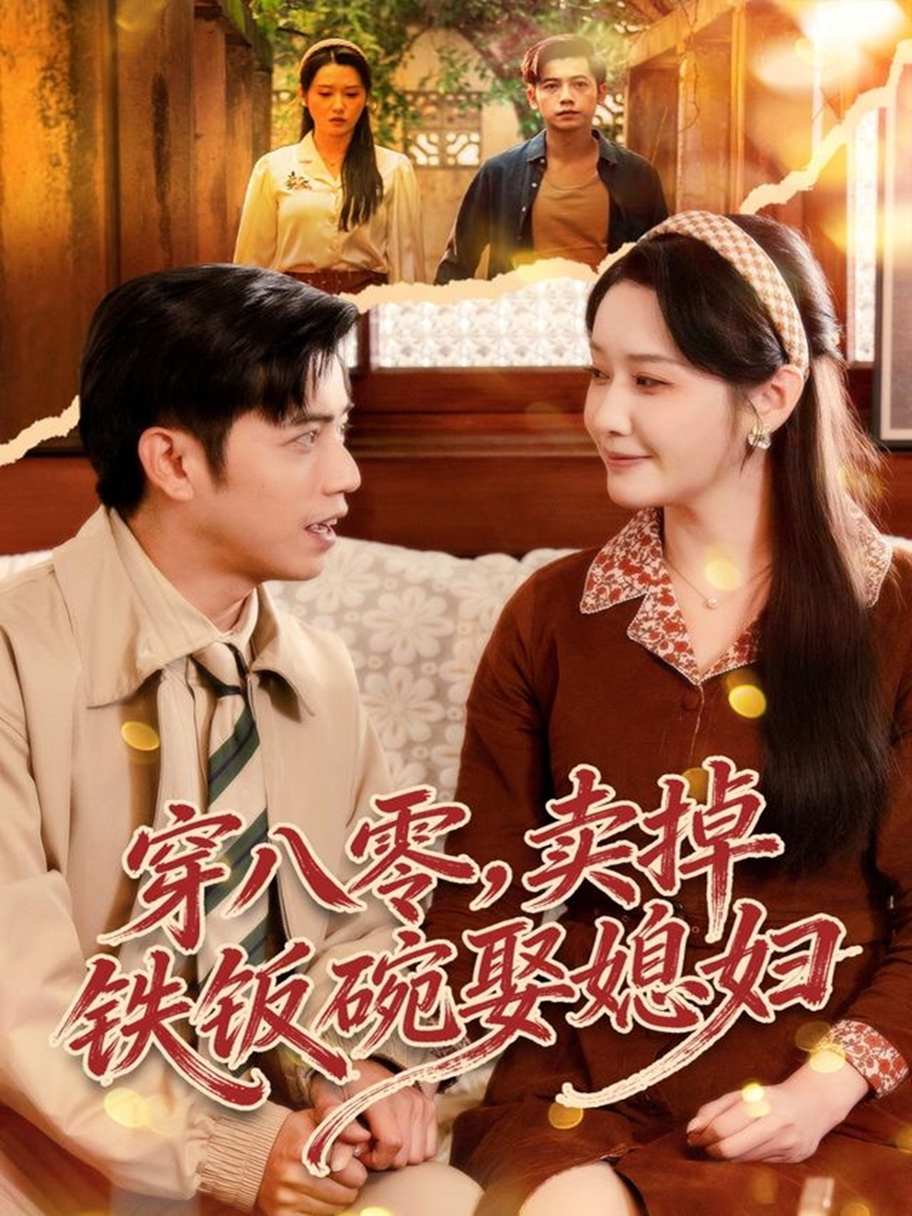 穿八零，卖掉铁饭碗娶媳妇 第73集