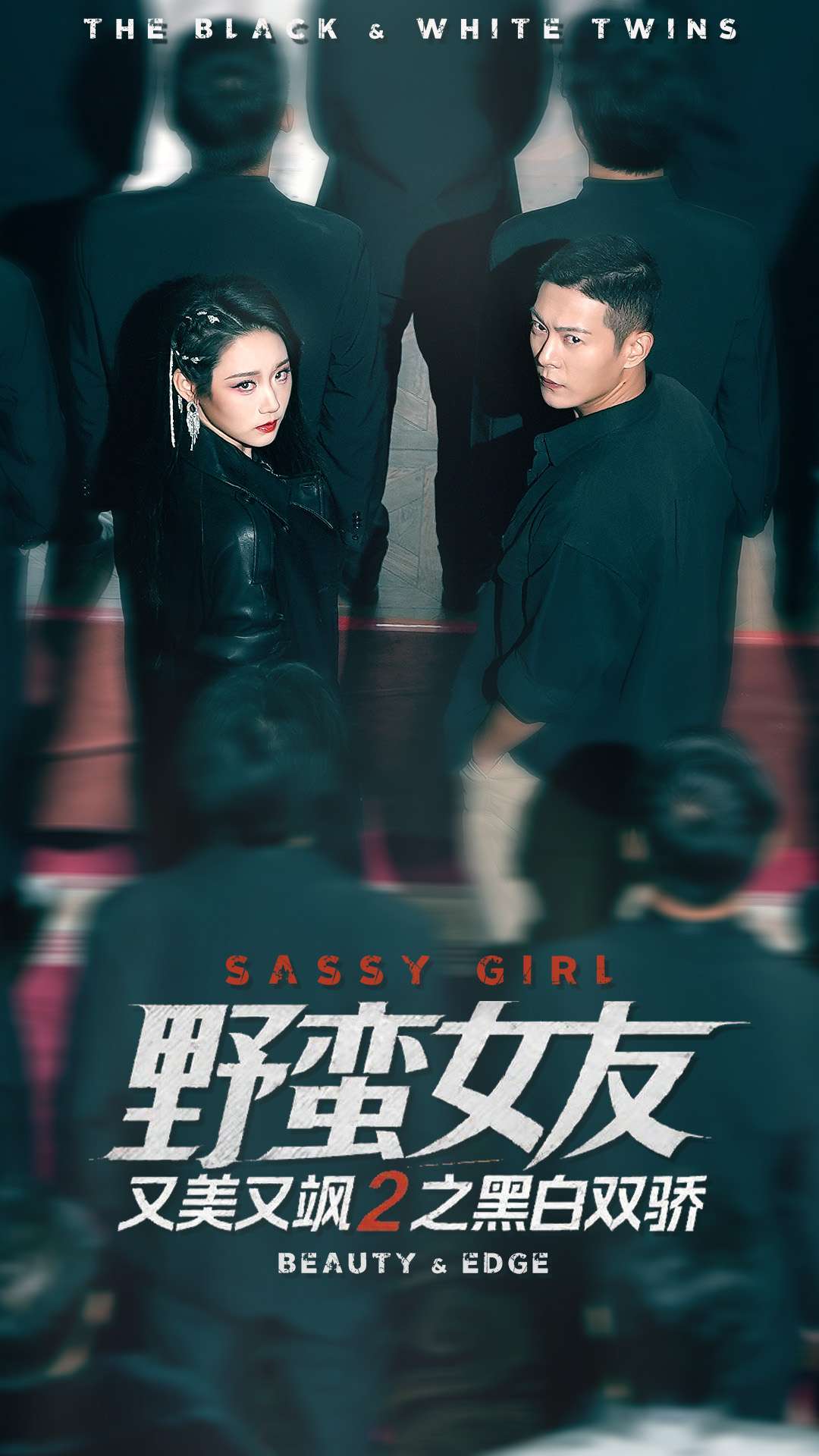 野蛮女友又美又飒2之黑白双骄 第68集