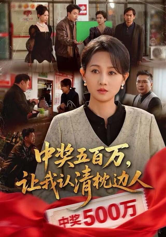 中奖五百万，让我认清枕边人 第42集