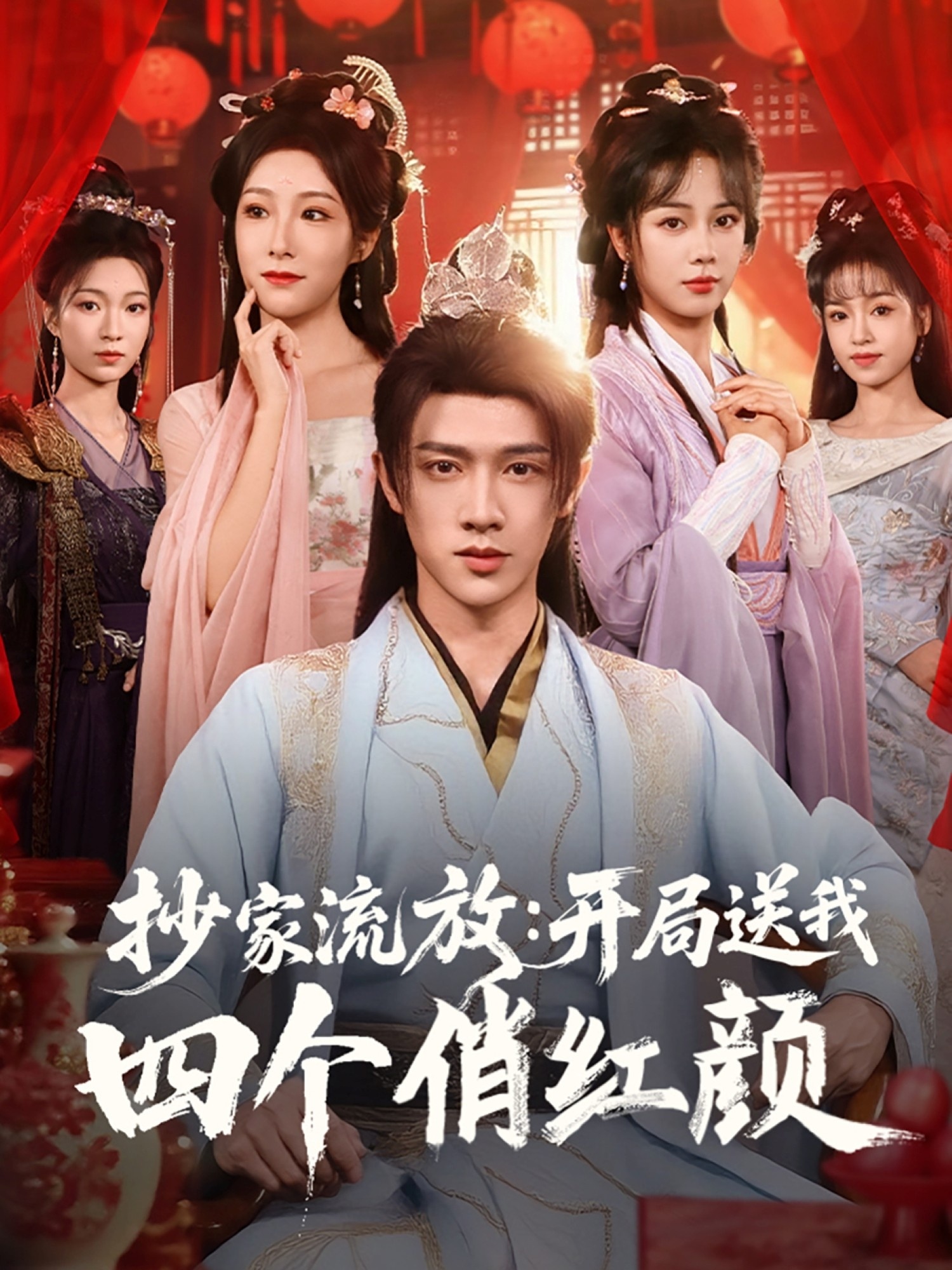 抄家流放：开局送我四个俏红颜 第35集