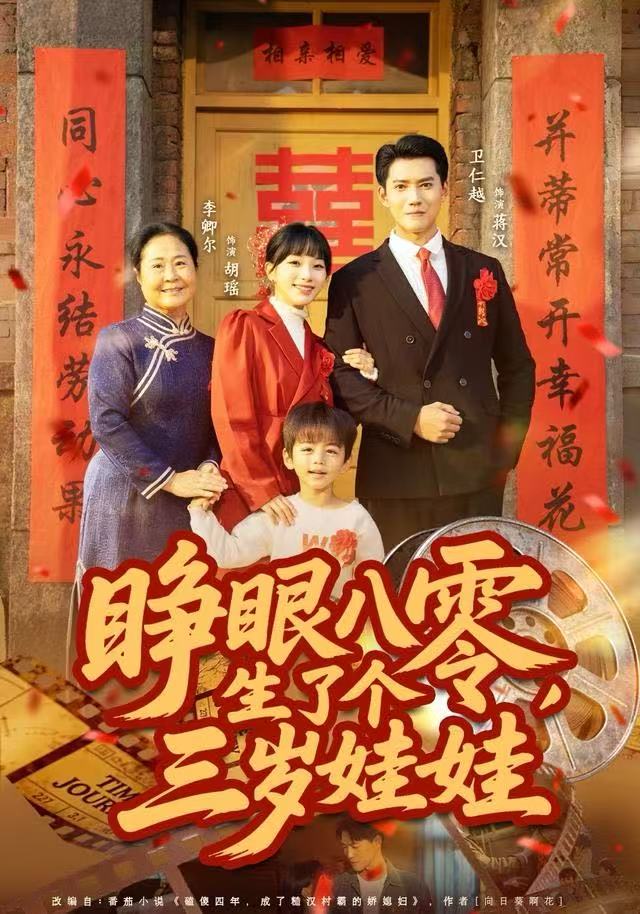 睁眼八零，生了个三岁娃娃 第48集