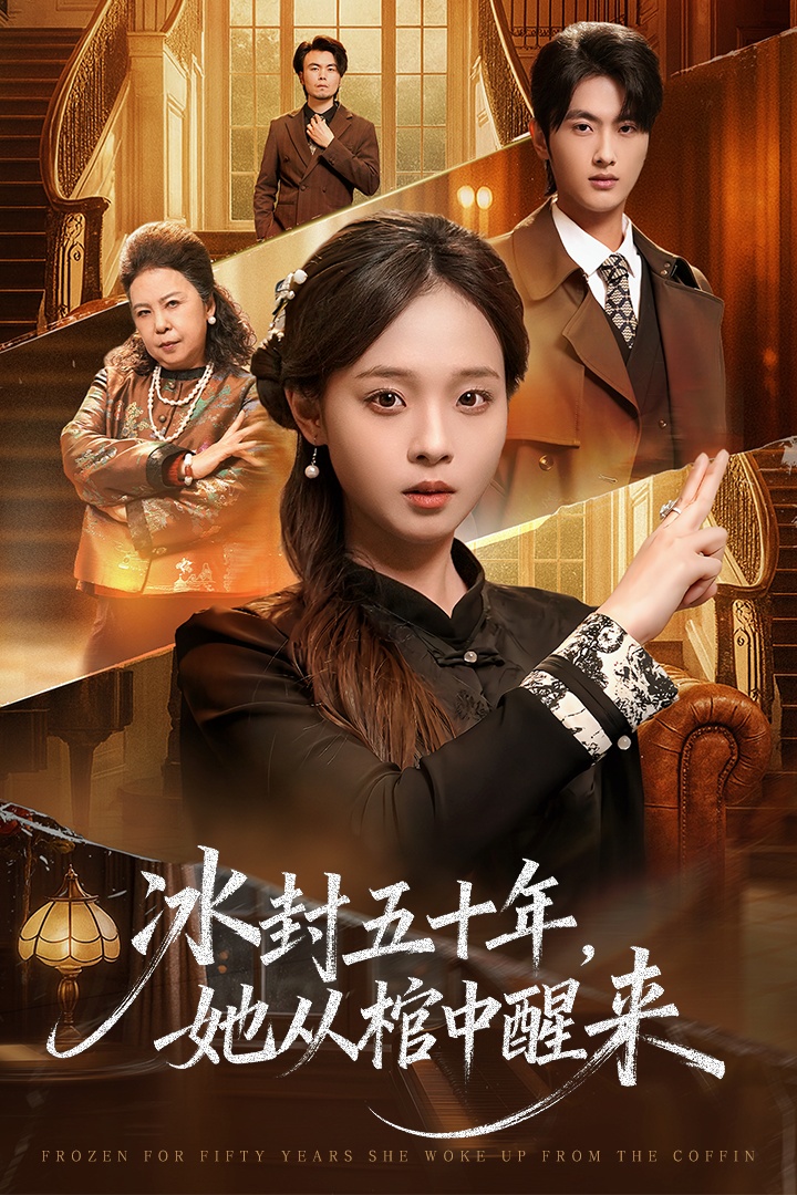 冰封五十年她从棺中醒来 第26集
