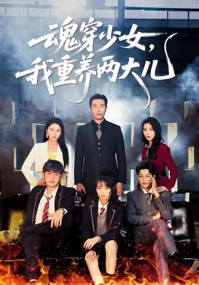 魂穿少女，我重养两大儿 第42集