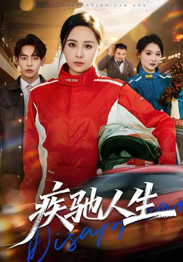 疾驰人生 第01集