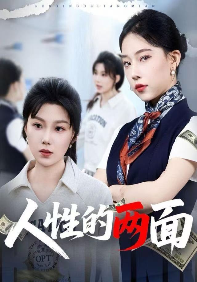 人性的两面 第55集