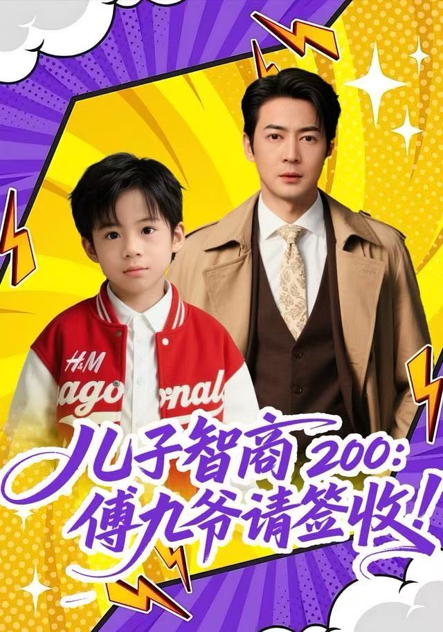 儿子智商200：傅九爷请签收 第52集