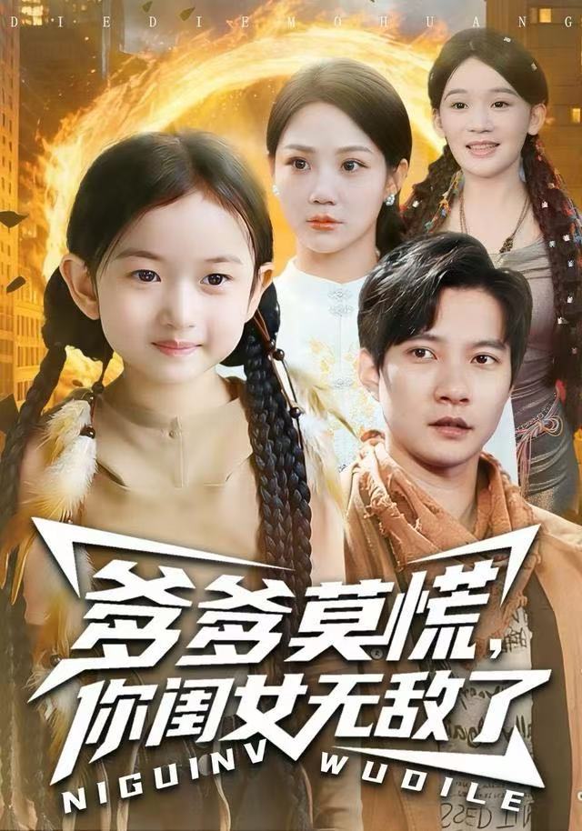 爹爹莫慌，你闺女无敌了 第01集
