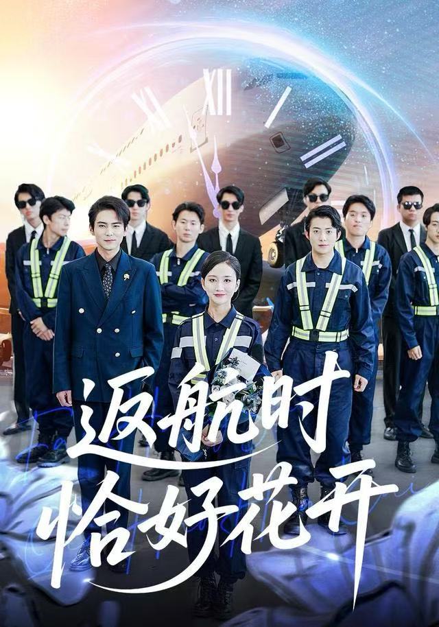 返航时恰好花开 第43集