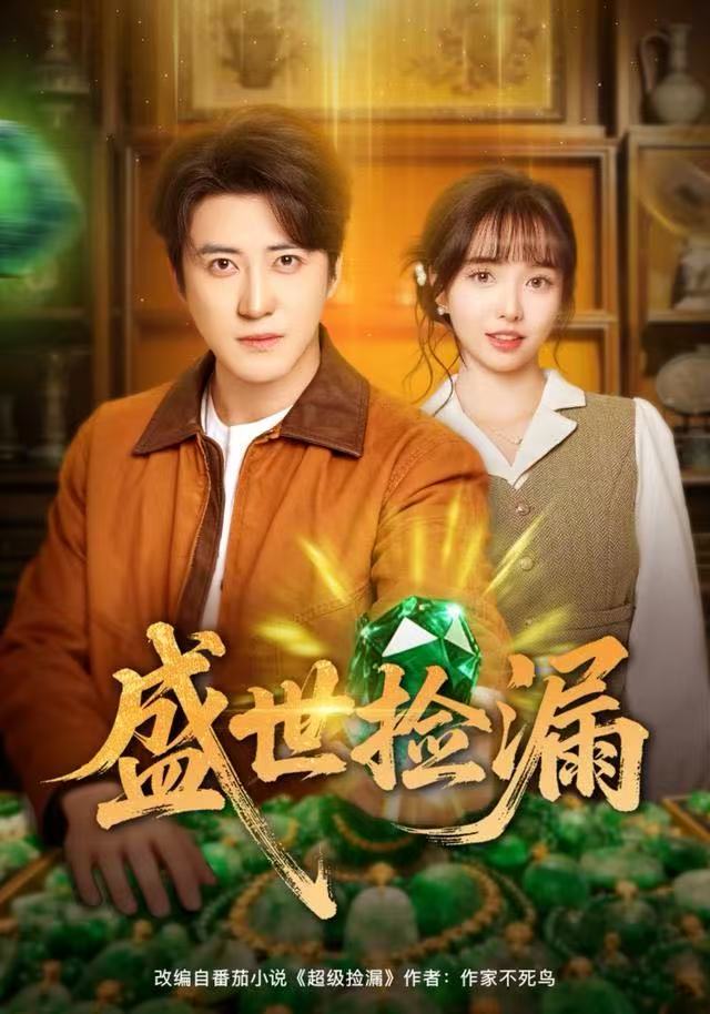 盛世捡漏 第37集