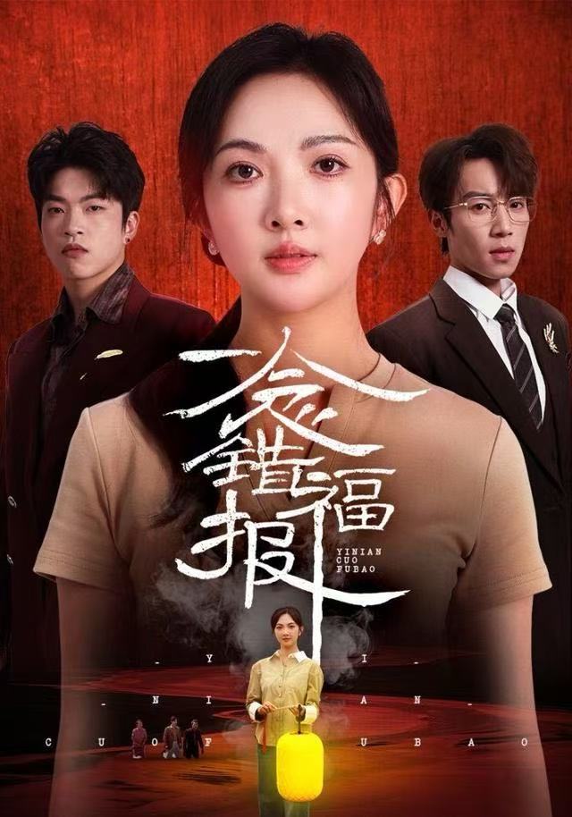 一念错福报 第48集