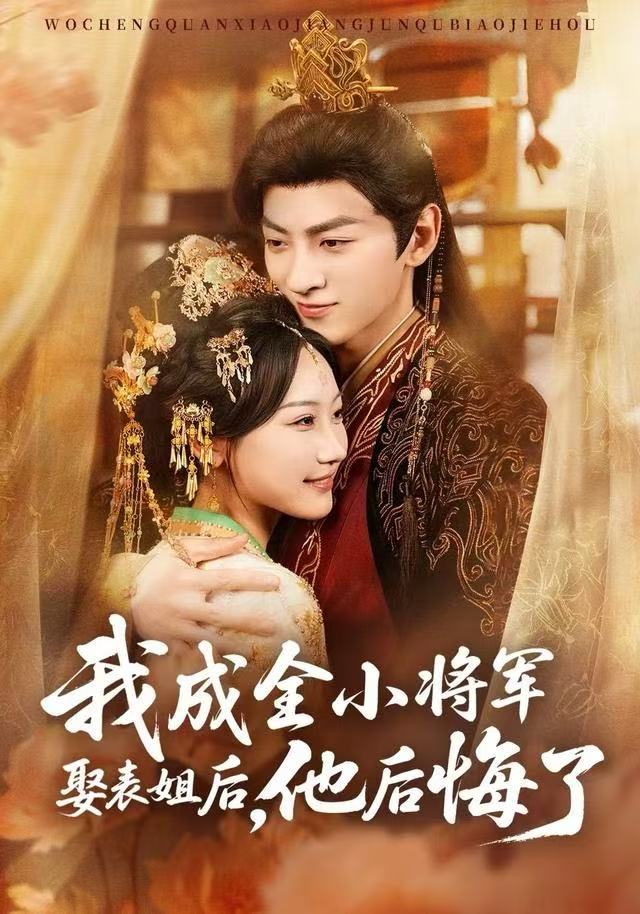 我成全小将军娶表姐后，他后悔了 第01集