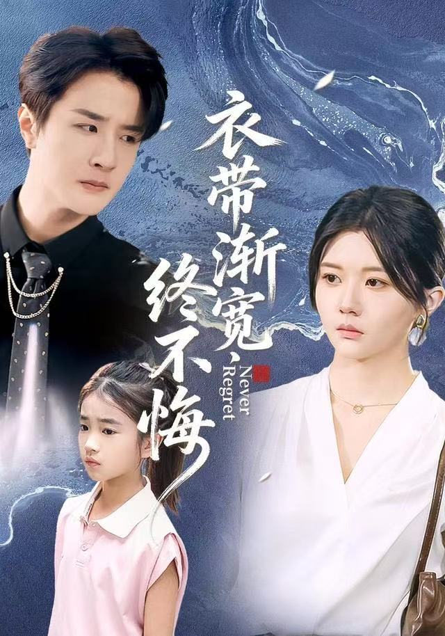 衣带渐宽终不悔 第01集