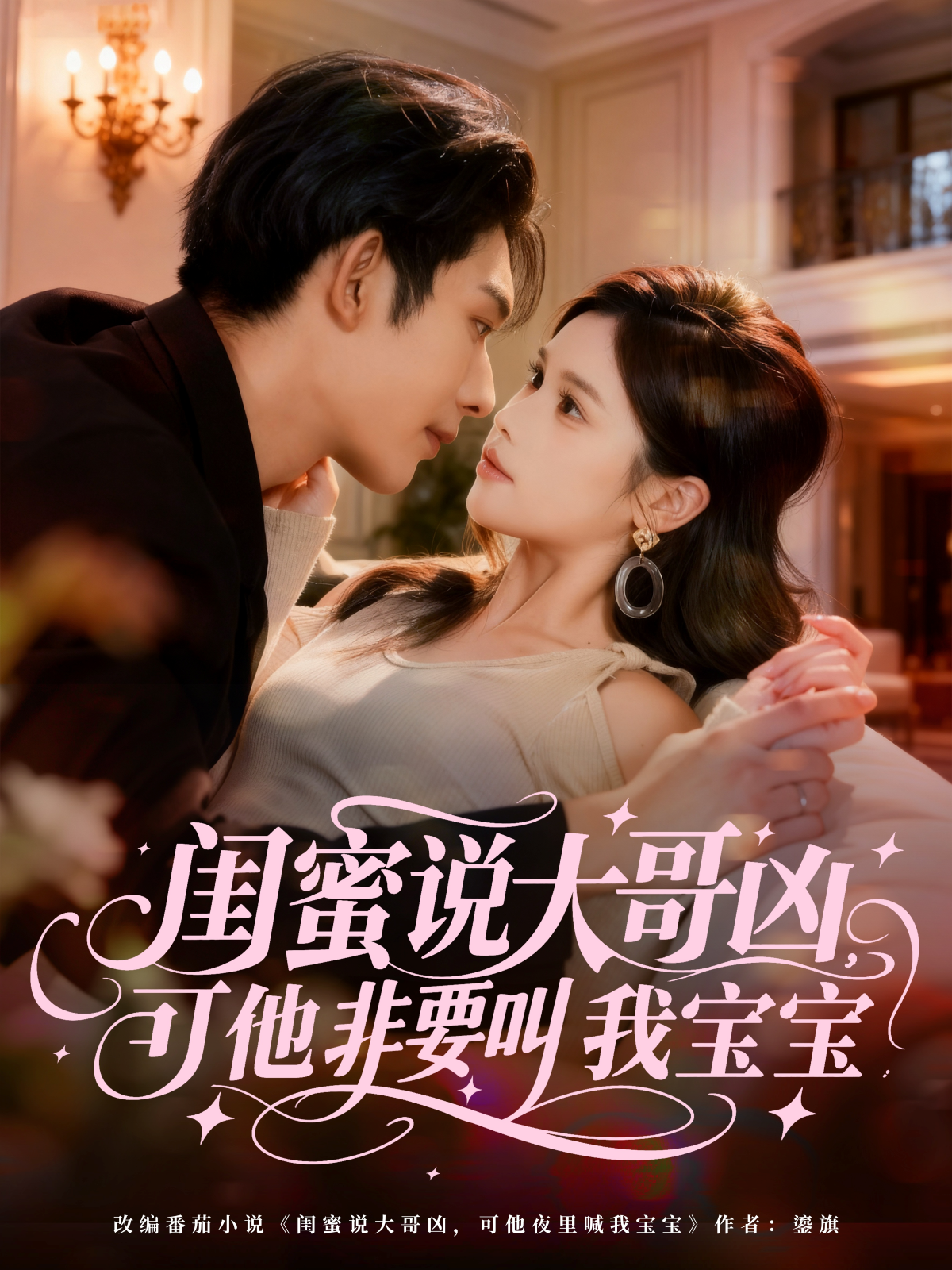 闺蜜说大哥凶，可他非要叫我宝宝 第42集