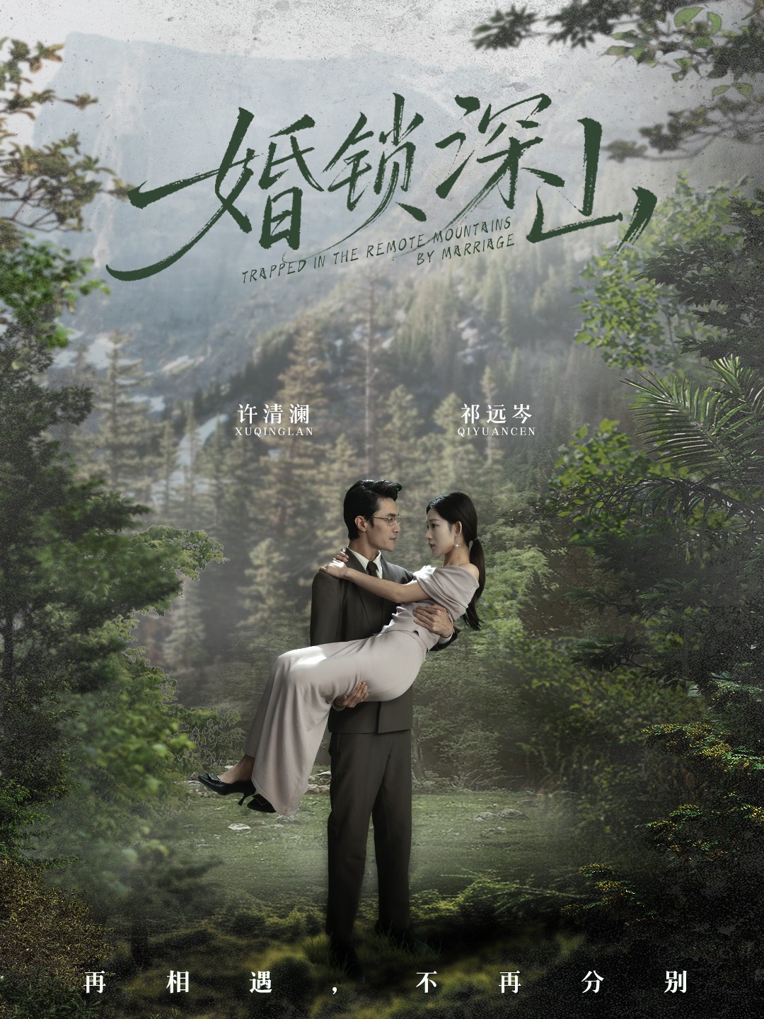 婚锁深山 第61集(大结局)