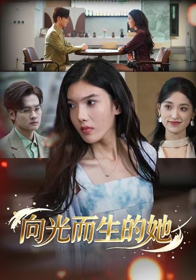 向光而生的她 第11集