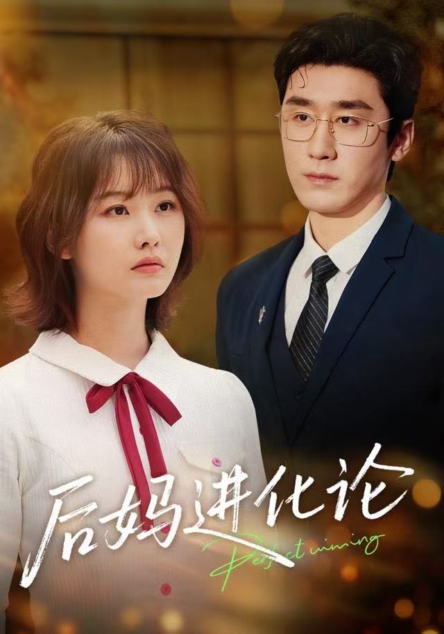 后妈进化论 第17集