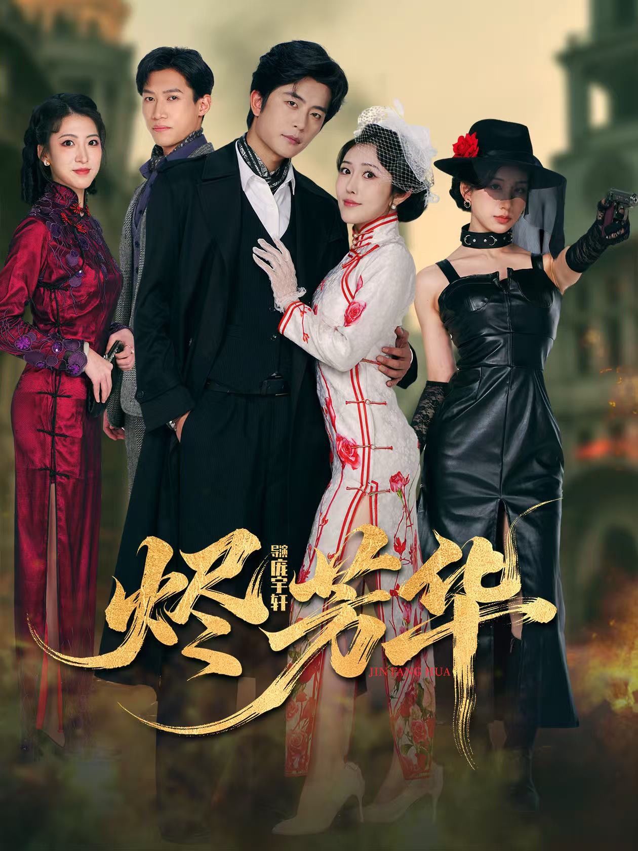 烬芳华 第01集