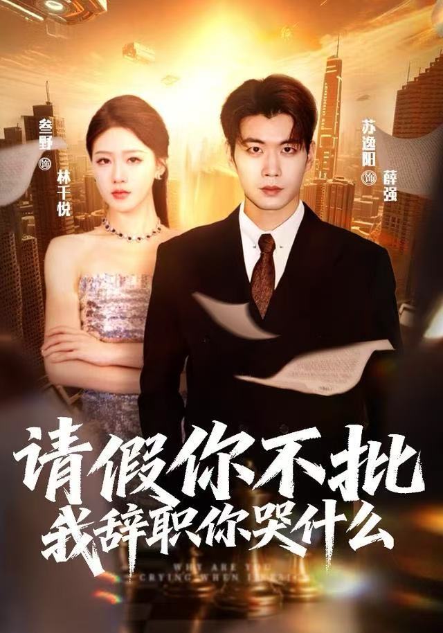 请假你不批，我辞职你哭什么 第01集