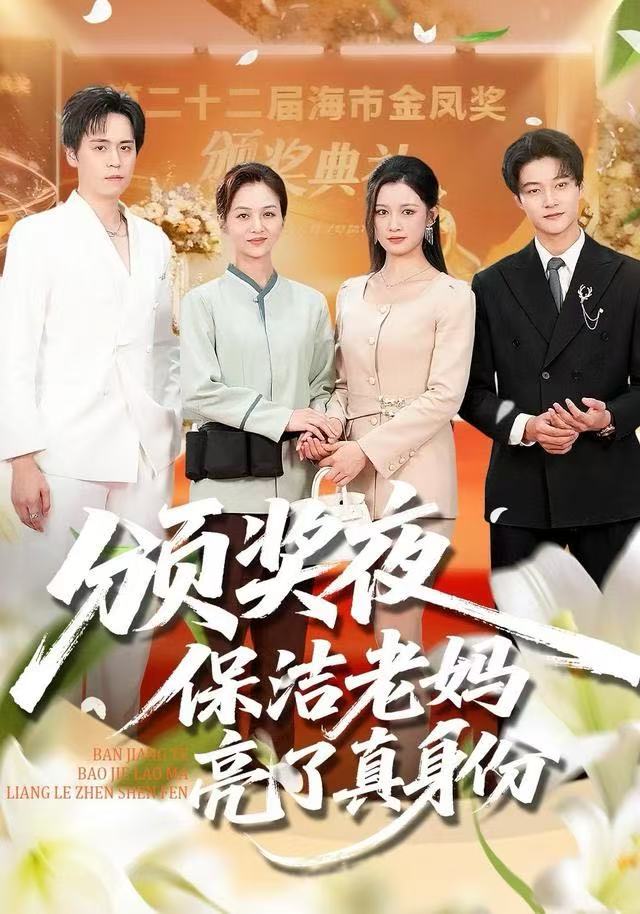 颁奖夜保洁老妈亮了真身份 第01集