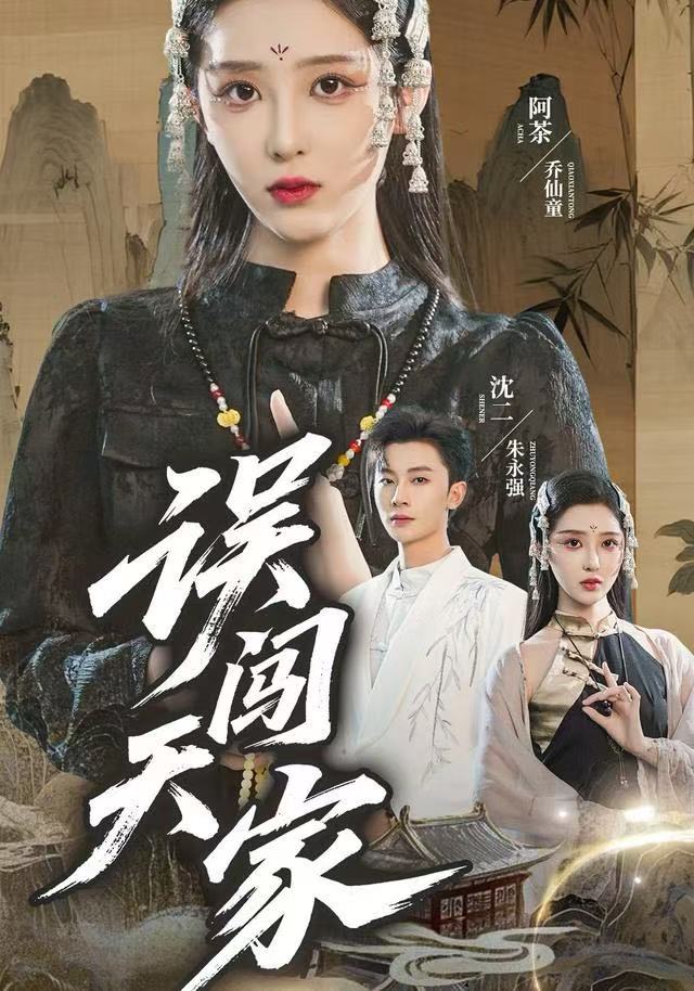 误闯天家 第53集