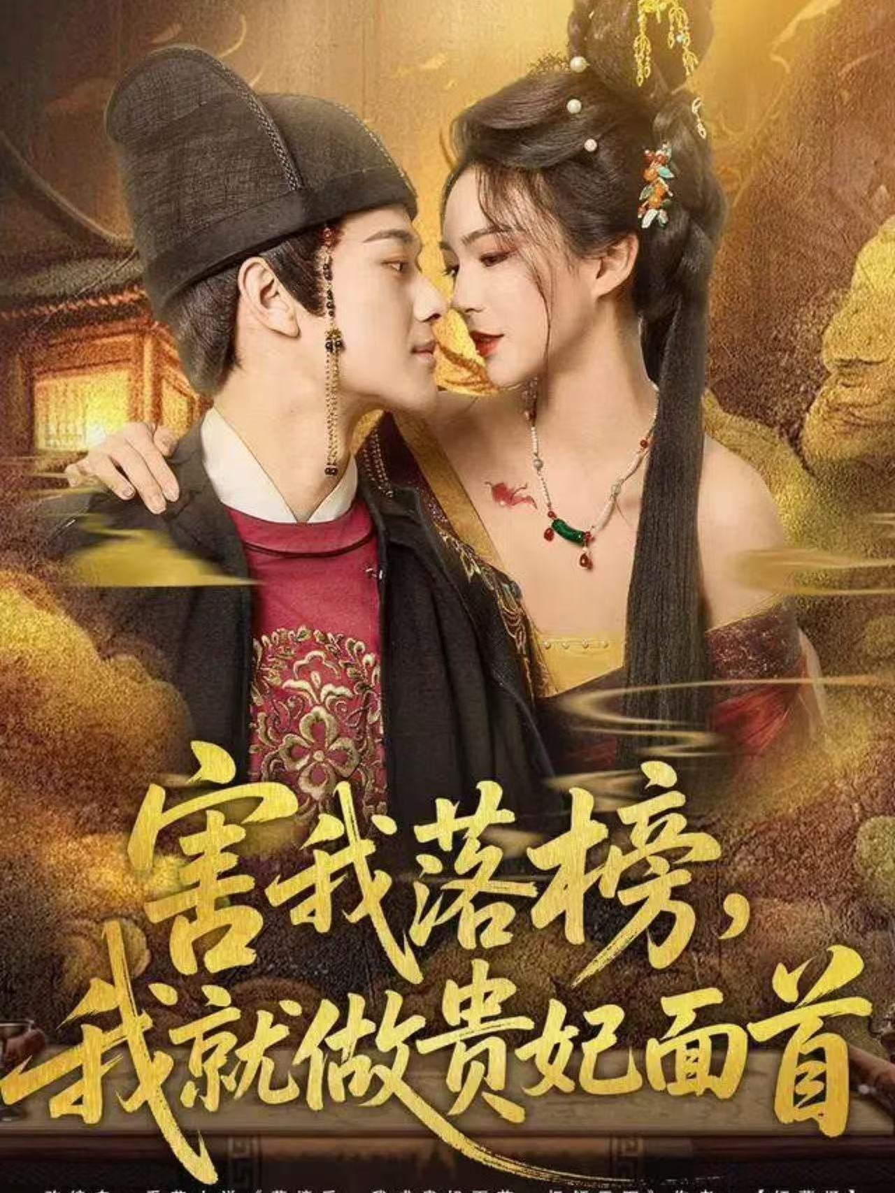 害我落榜，我就做贵妃面首 第01集