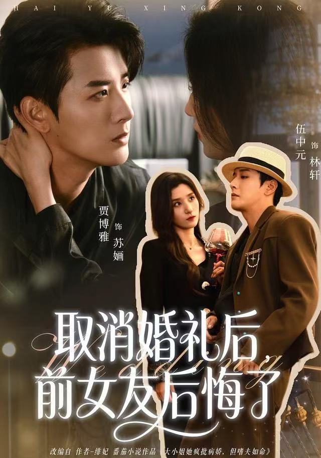 取消婚礼后，前女友后悔了 第01集