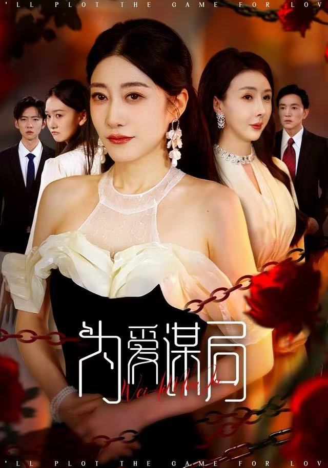 为爱谋局 第01集